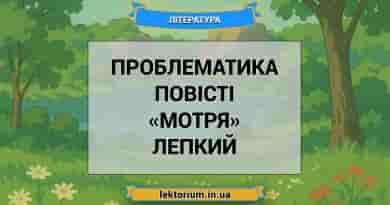 Проблематика повісті «Мотря» Лепкий