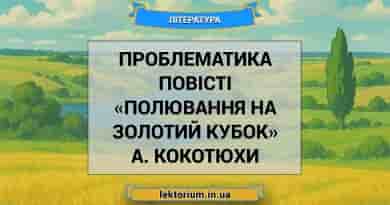 Проблематика повісті «Полювання на Золотий Кубок» А. Кокотюхи