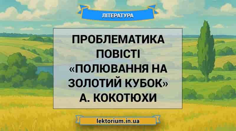 Проблематика повісті «Полювання на Золотий Кубок» А. Кокотюхи