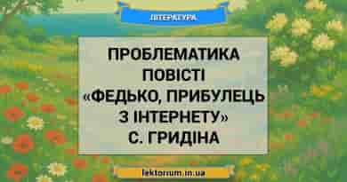 Проблематика повісті «Федько, прибулець з інтернету» С. Гридіна