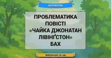 Проблематика повісті «Чайка Джонатан Лівінґстон» Бах
