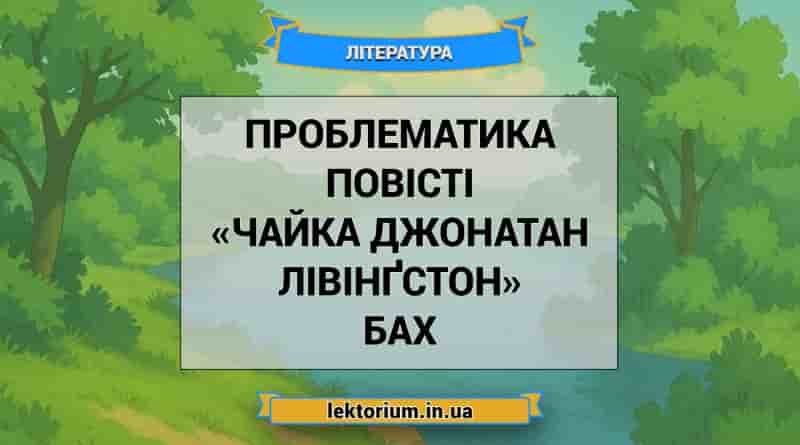 Проблематика повісті «Чайка Джонатан Лівінґстон» Бах