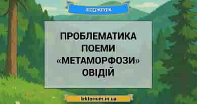 Проблематика поеми «Метаморфози» Овідій