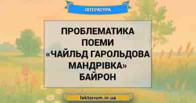 Проблематика поеми «Чайльд Гарольдова мандрівка» Байрон