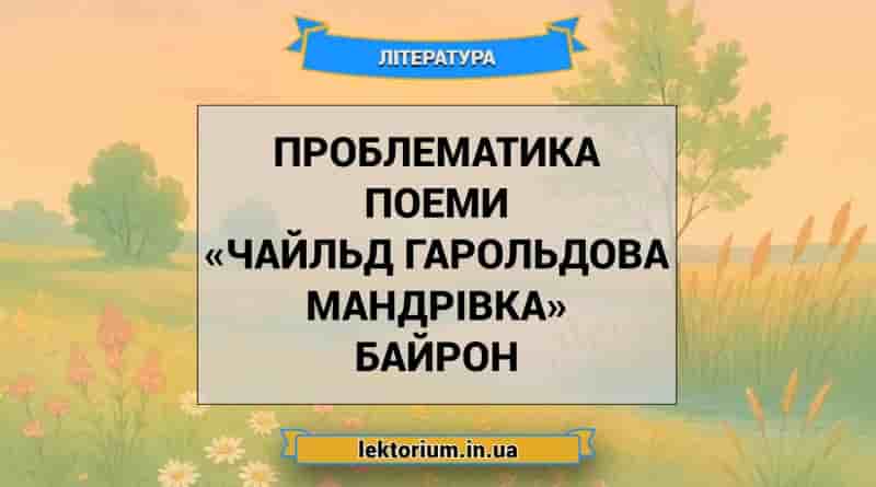 Проблематика поеми «Чайльд Гарольдова мандрівка» Байрон