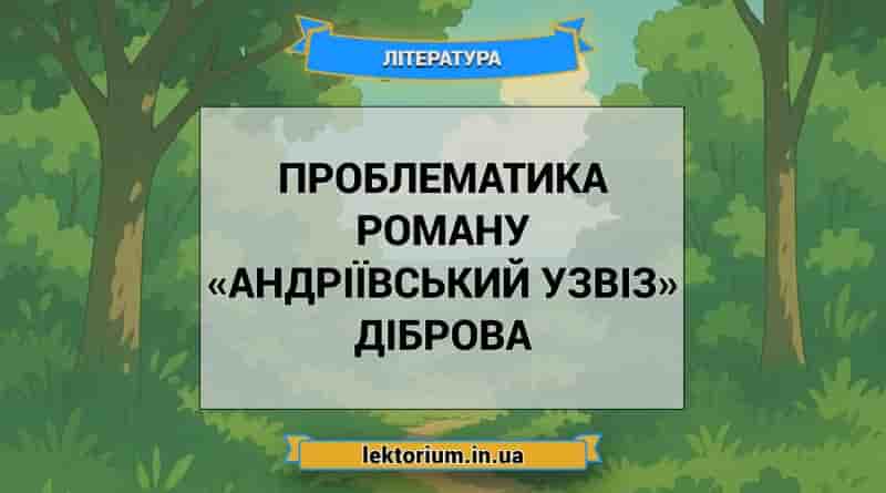 Проблематика роману «Андріївський узвіз» Діброва