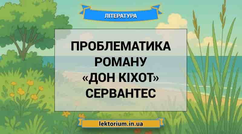 Проблематика роману «Дон Кіхот» Сервантес
