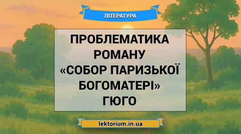 Проблематика роману «Собор Паризької Богоматері» Гюго