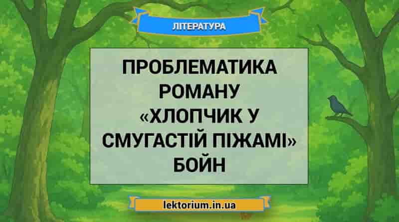 Проблематика роману «Хлопчик у смугастій піжамі» Бойн
