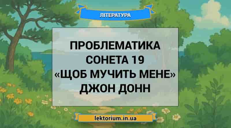 Проблематика сонета 19 «Щоб мучить мене» Джон Донн