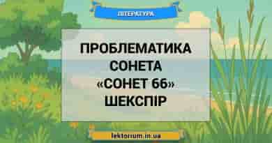 Проблематика сонета «Сонет 66» Шекспір