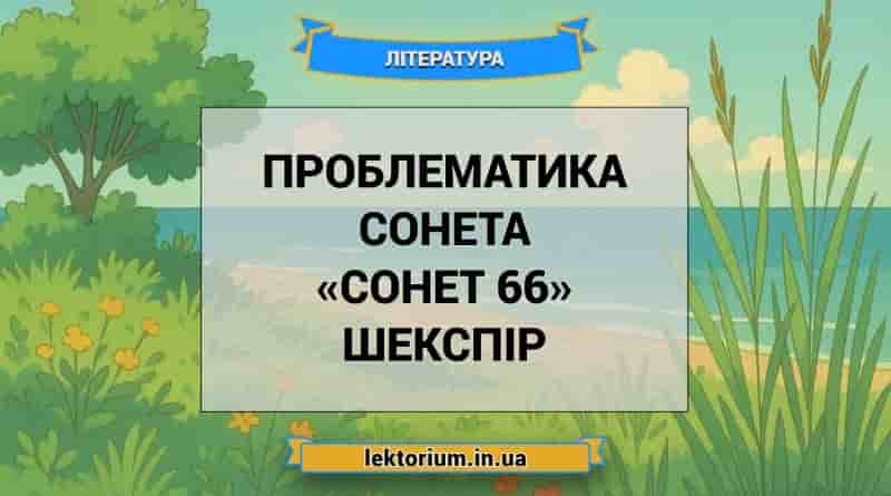 Проблематика сонета «Сонет 66» Шекспір