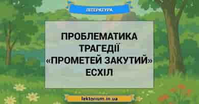 Проблематика трагедії «Прометей закутий» Есхіл