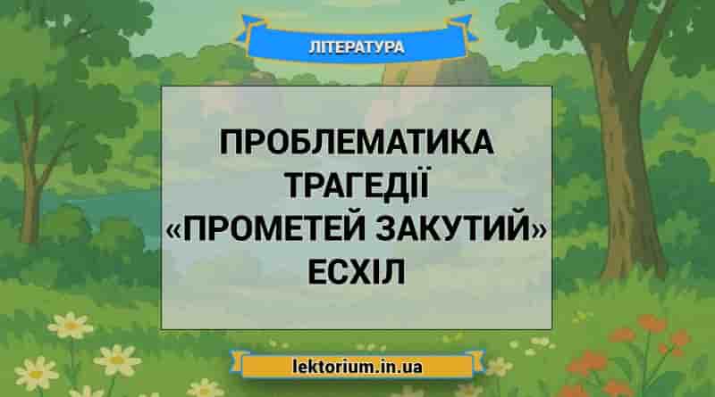 Проблематика трагедії «Прометей закутий» Есхіл