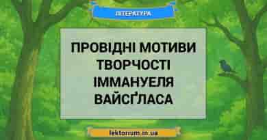 Провідні мотиви творчості Іммануеля Вайсґласа