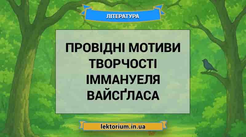 Провідні мотиви творчості Іммануеля Вайсґласа
