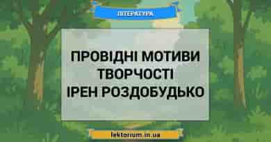 Провідні мотиви творчості Ірен Роздобудько