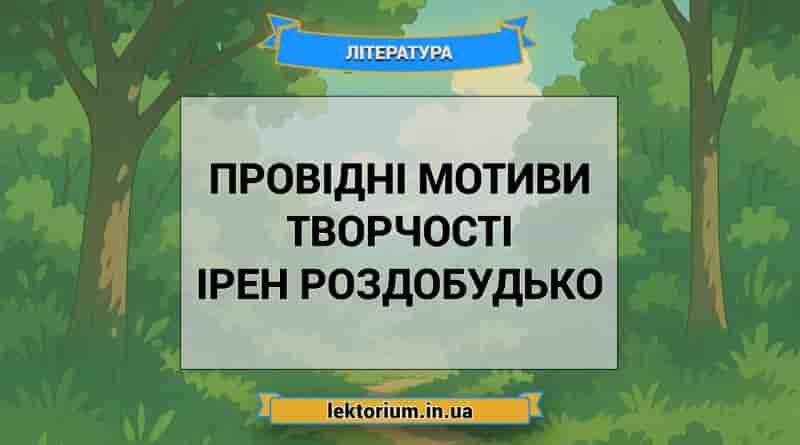 Провідні мотиви творчості Ірен Роздобудько