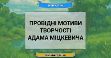 Провідні мотиви творчості Адама Міцкевича
