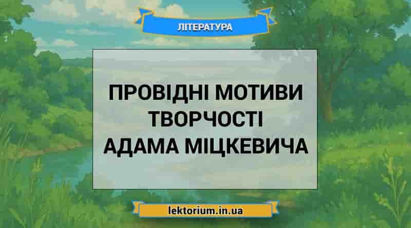 Провідні мотиви творчості Адама Міцкевича