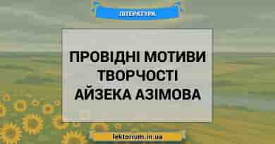 Провідні мотиви творчості Айзека Азімова