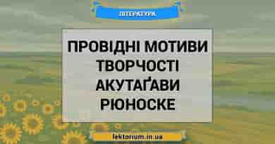 Провідні мотиви творчості Акутаґави Рюноске