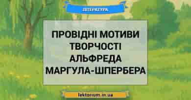 Провідні мотиви творчості Альфреда Маргула-Шпербера