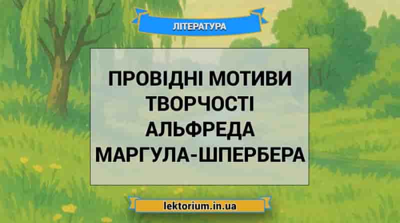 Провідні мотиви творчості Альфреда Маргула-Шпербера