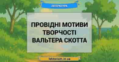 Провідні мотиви творчості Вальтера Скотта