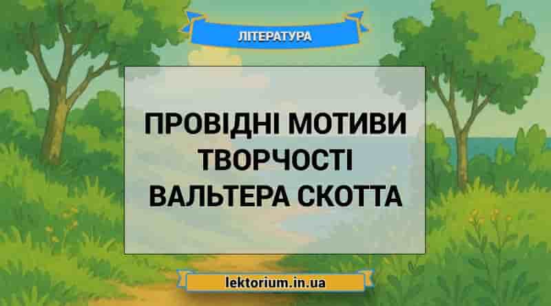 Провідні мотиви творчості Вальтера Скотта