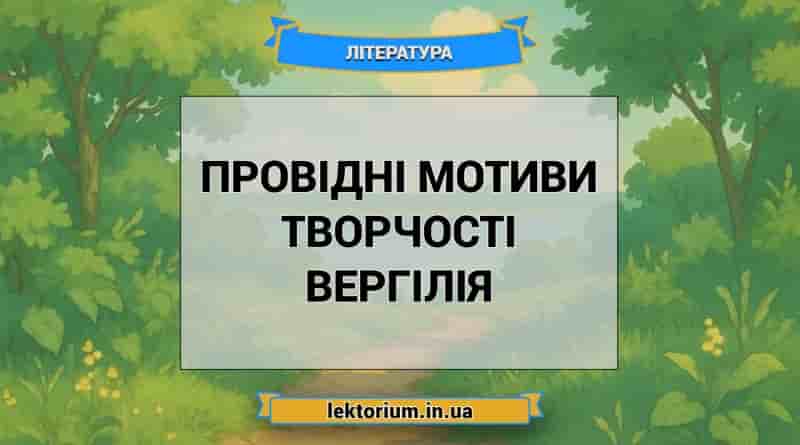 Провідні мотиви творчості Вергілія