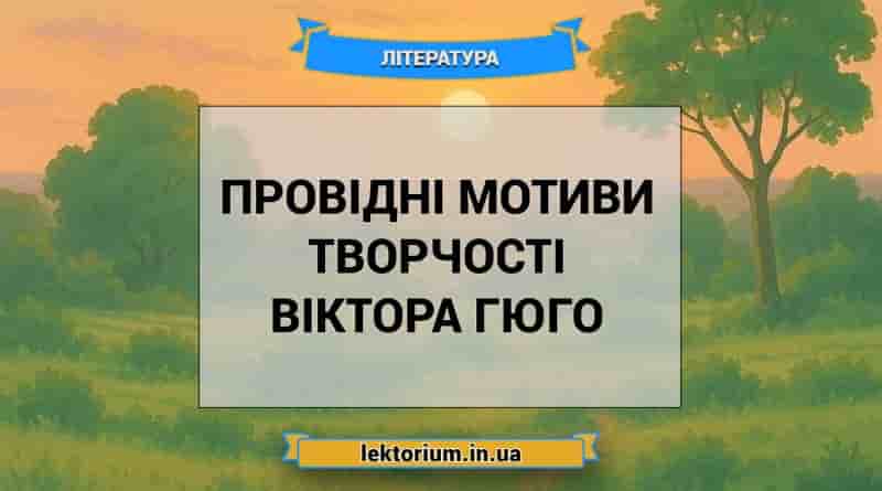 Провідні мотиви творчості Віктора Гюго