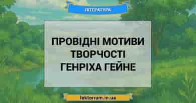 Провідні мотиви творчості Генріха Гейне