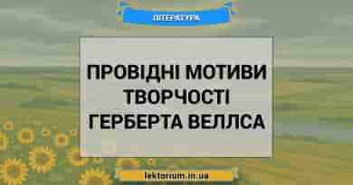 Провідні мотиви творчості Герберта Веллса