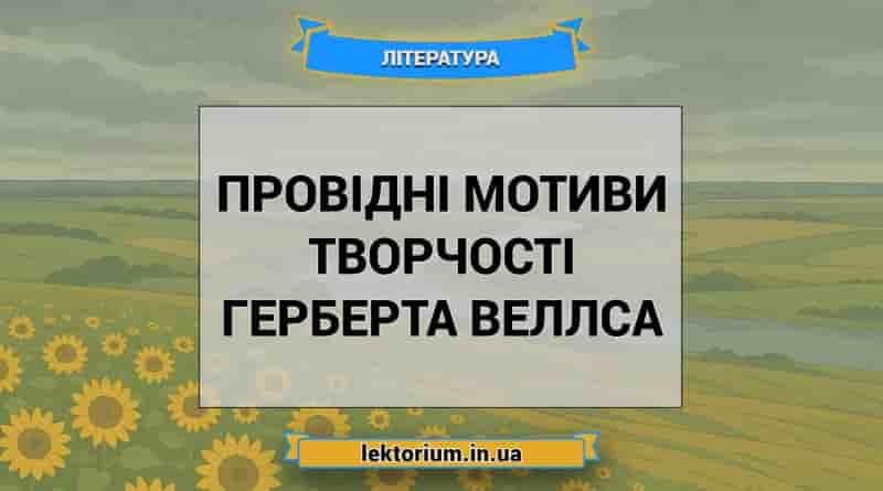 Провідні мотиви творчості Герберта Веллса