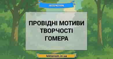 Провідні мотиви творчості Гомера