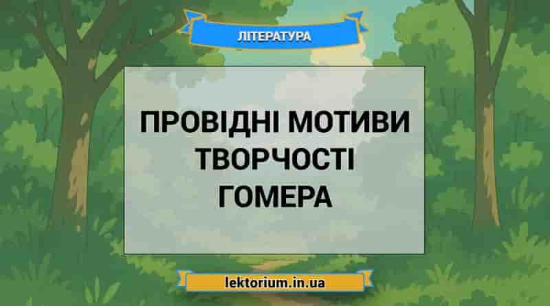 Провідні мотиви творчості Гомера