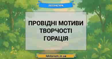 Провідні мотиви творчості Горація