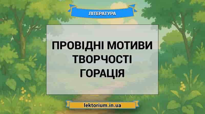 Провідні мотиви творчості Горація