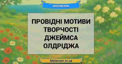 Провідні мотиви творчості Джеймса Олдріджа