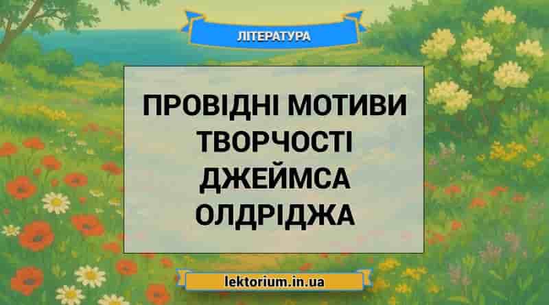Провідні мотиви творчості Джеймса Олдріджа