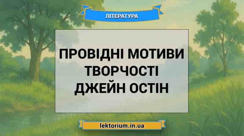Провідні мотиви творчості Джейн Остін