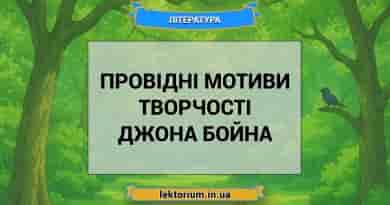 Провідні мотиви творчості Джона Бойна