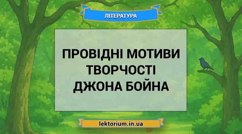 Провідні мотиви творчості Джона Бойна