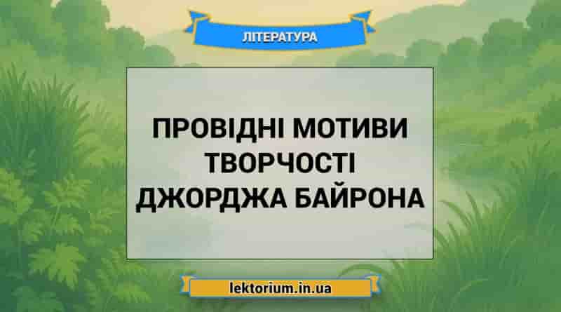 Провідні мотиви творчості Джорджа Байрона