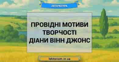 Провідні мотиви творчості Діани Вінн Джонс