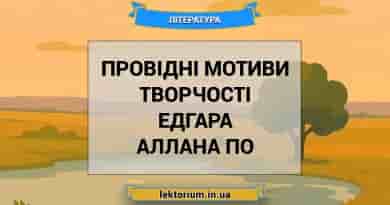 Провідні мотиви творчості Едгара Аллана По
