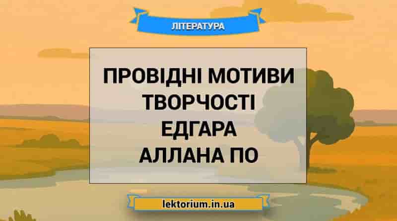 Провідні мотиви творчості Едгара Аллана По