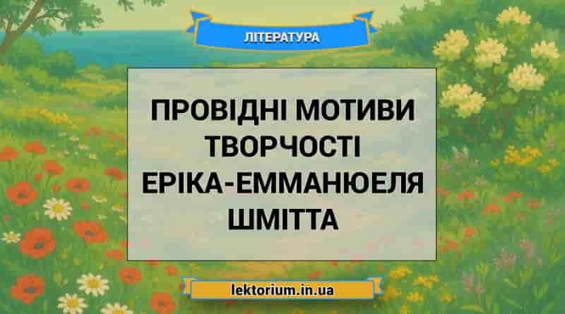 Провідні мотиви творчості Еріка-Емманюеля Шмітта