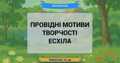 Провідні мотиви творчості Есхіла